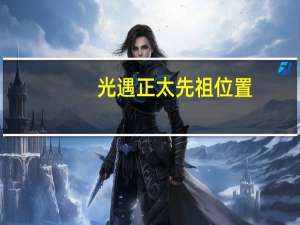 光遇正太先祖位置（光遇正太头先祖在哪 快吧手游）