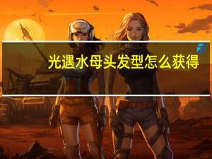 光遇水母头发型怎么获得（光遇水母头发型获得方法 快吧手游）