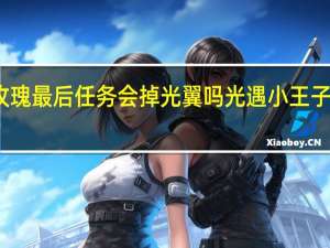 光遇沙漠玫瑰最后任务会掉光翼吗 光遇小王子季最后一个任务