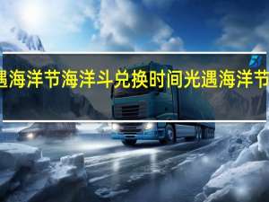 光遇海洋节海洋斗兑换时间 光遇海洋节活动时间