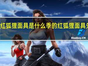 光遇红狐狸面具是什么季的 红狐狸面具先祖兑换图