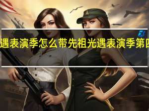 光遇表演季怎么带先祖 光遇表演季第四个任务