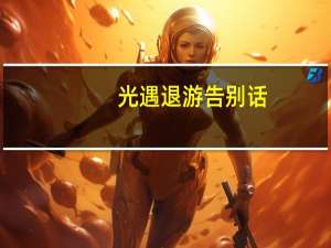光遇退游告别话