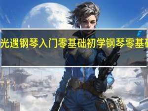 光遇钢琴入门零基础 初学钢琴零基础入门