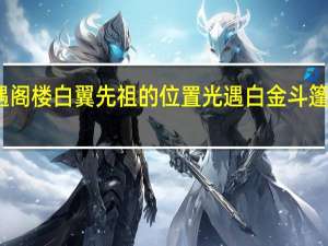 光遇阁楼白翼先祖的位置 光遇白金斗篷先祖位置