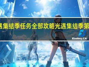 光遇集结季任务全部攻略 光遇集结季第二个任务