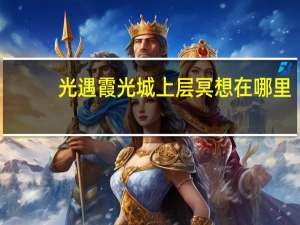 光遇霞光城上层冥想在哪里（光遇霞光城上层冥想位置 快吧手游）