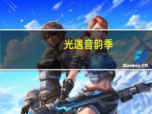 光遇音韵季,最后一个任务 光遇集结季第三个任务
