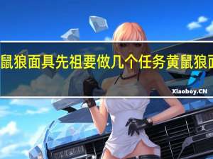 光遇黄鼠狼面具先祖要做几个任务 黄鼠狼面具先祖在哪