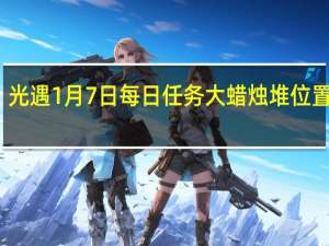 光遇1月7日每日任务 大蜡烛堆位置一览
