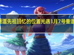 光遇1月7日重温先祖回忆的位置 光遇1月7号重温先祖回忆位置分享