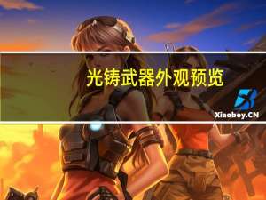 光铸武器外观预览（光铸武器外观）