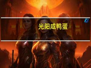 光阳 咸鸭蛋(生)的热量是多少