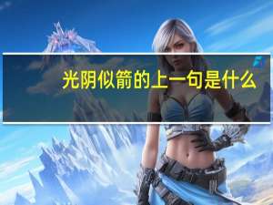 光阴似箭的上一句是什么