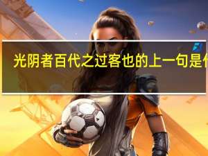 光阴者百代之过客也的上一句是什么