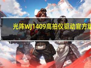 光阵WJ1409高拍仪驱动 官方版（光阵WJ1409高拍仪驱动 官方版功能简介）