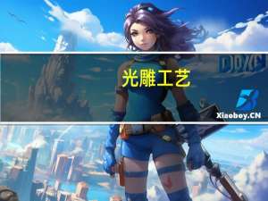 光雕工艺（光雕刻录简介）