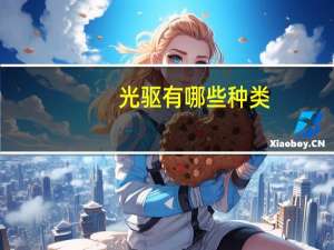 光驱有哪些种类