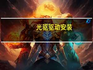 光驱驱动安装（光驱驱动下载）
