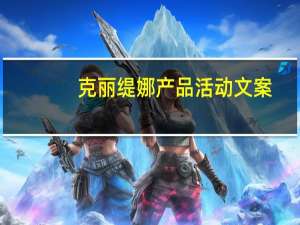 克丽缇娜产品活动文案（克丽缇娜产品安全吗）