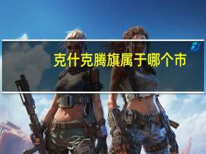 克什克腾旗属于哪个市