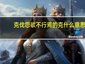 克伐怨欲不行焉的克什么意思