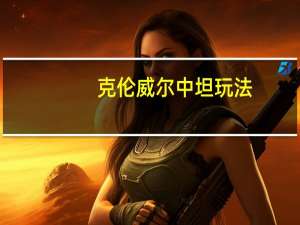 克伦威尔中坦玩法（《坦克世界》克伦威尔中型坦克介绍）