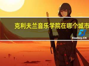 克利夫兰音乐学院在哪个城市