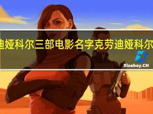 克劳迪娅科尔三部电影名字 克劳迪娅科尔意大利奇迹