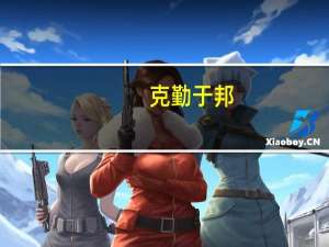 克勤于邦