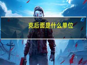 克后面是什么单位