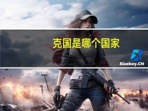 克国是哪个国家