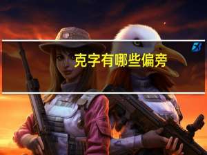 克字有哪些偏旁