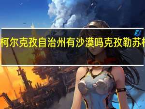 克孜勒苏柯尔克孜自治州有沙漠吗 克孜勒苏柯尔克孜自治州