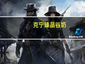 克宁 臻品谷奶(桂圆紫米)的热量是多少