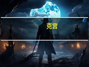 克宫：普京不会在G20峰会上发表线上讲话