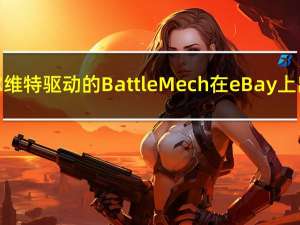 克尔维特（Corvette）驱动的Battle Mech在eBay上出售