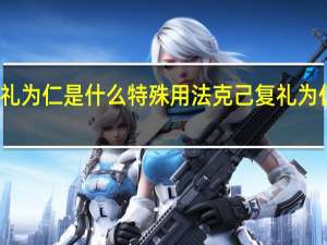 克己复礼为仁是什么特殊用法 克己复礼为仁是什么意思