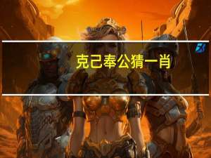 克己奉公猜一肖（克己奉公）