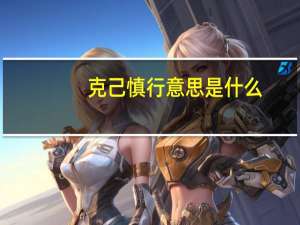 克己慎行意思是什么