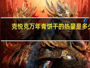 克悦克 万年青饼干的热量是多少