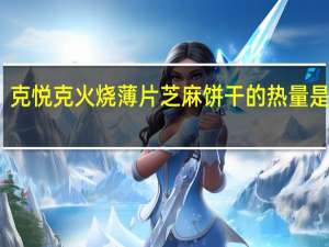 克悦克 火烧薄片 芝麻饼干的热量是多少