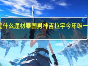 克拉之恋是什么题材 泰国男神吉拉宇今年唯一一部开播的新剧　