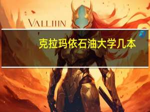 克拉玛依石油大学几本