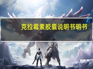 克拉霉素胶囊说明书明书（克拉霉素胶囊-药品名简介）