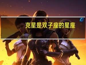 克星是双子座的星座