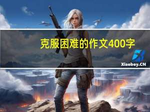 克服困难的作文400字（克服困难的作文）
