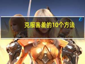 克服害羞的10个方法