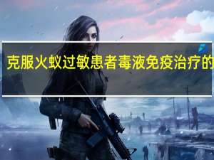 克服火蚁过敏患者毒液免疫治疗的障碍