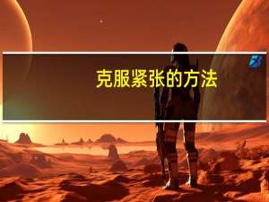 克服紧张的方法